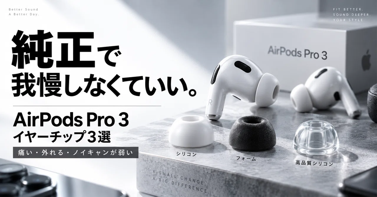 AirPods Pro 3のイヤーチップおすすめ3選｜純正が合わない人の選び方