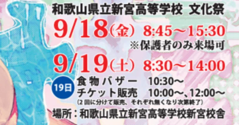 【新宮高校】9/18・19開催 第33回 彩雲祭 ～「ジ。-自律・敬愛・創造について-」見どころを一挙ご紹介！～