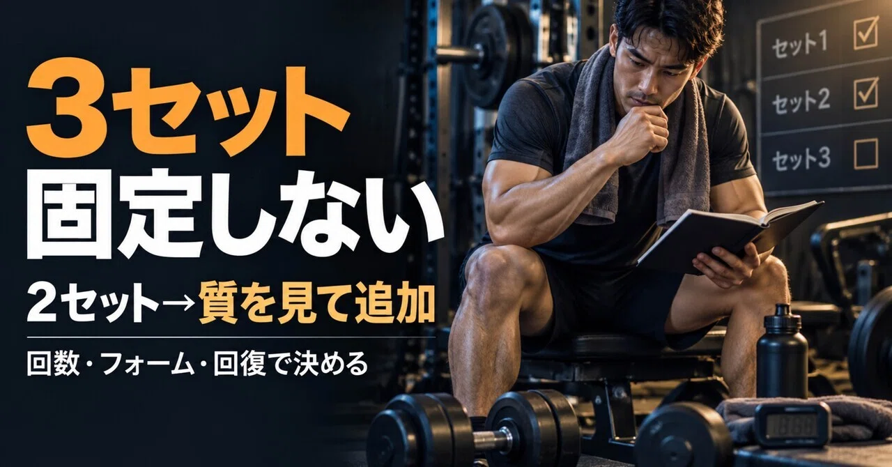 筋トレ初心者は1種目何セットやればいい？「とりあえず3セット」で固定