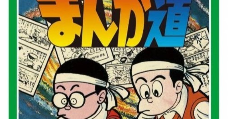 まんが道を無性に読みたくなる時がある 手塚治虫全巻チャンネル 某 Note