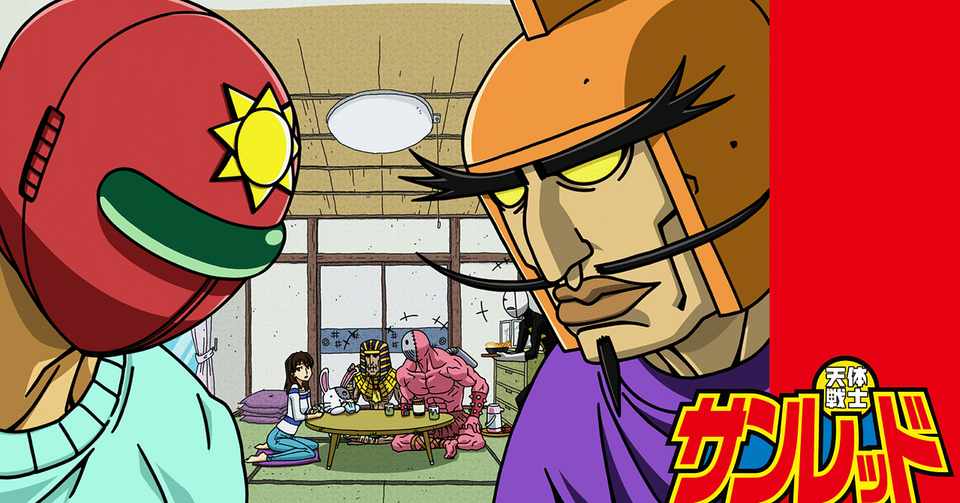 何気ない日常が恋しい今だからこそ 天体戦士サンレッド について書いてみる マイクロ太 Note