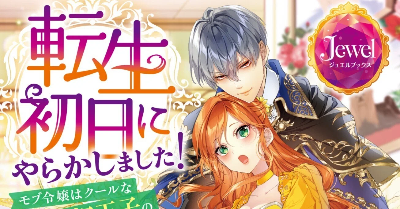 9/25発売予定／新刊（電子＆紙書籍）】TL小説「転生初日にやらかし