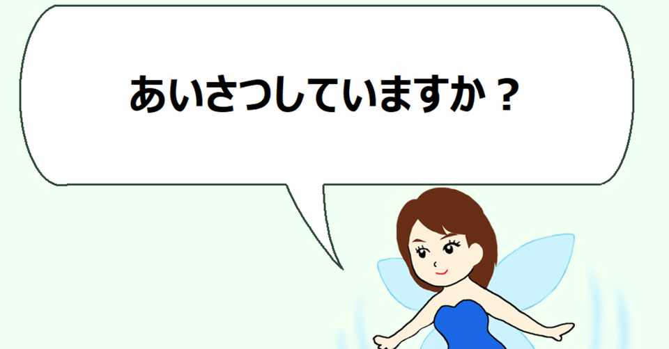 あいさつ していますか ねこた Note