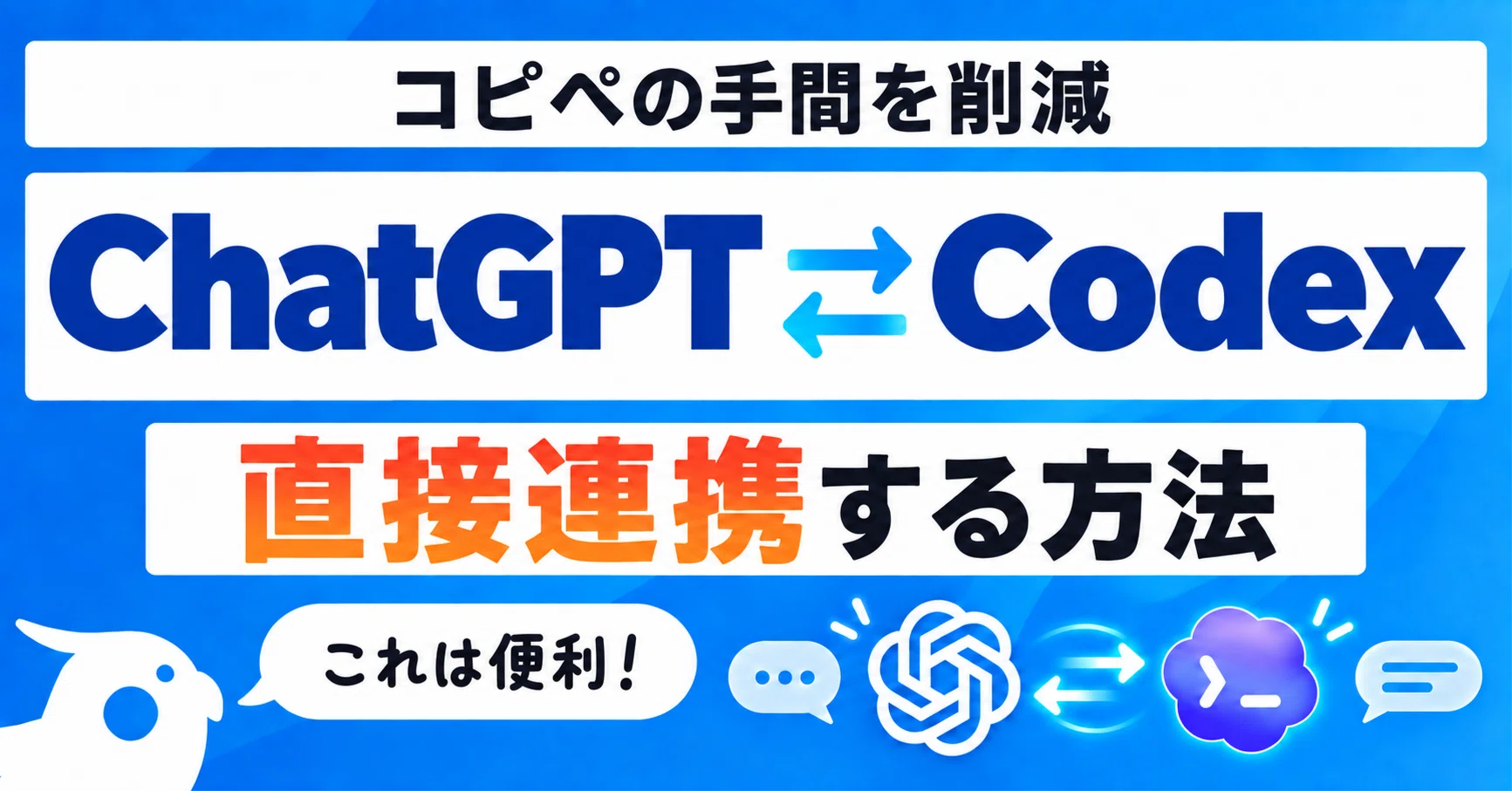 ChatGPTとCodexをシームレスにつなげた話。便利なOpenAI公式ツールも
