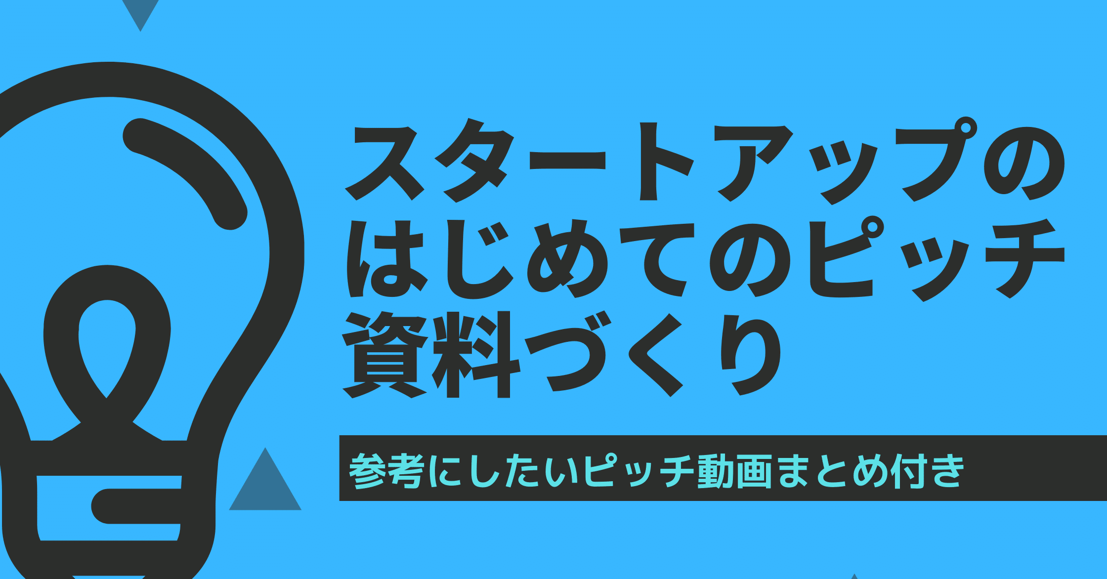 スタートアップのピッチ資料作りにおいて大切なこと Akitake Note