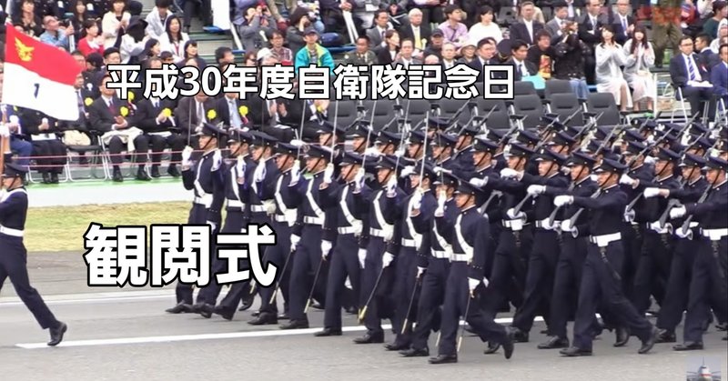 観閲式 平成30年度 陸上自衛隊 朝霞駐屯地 今coco大きな和 note