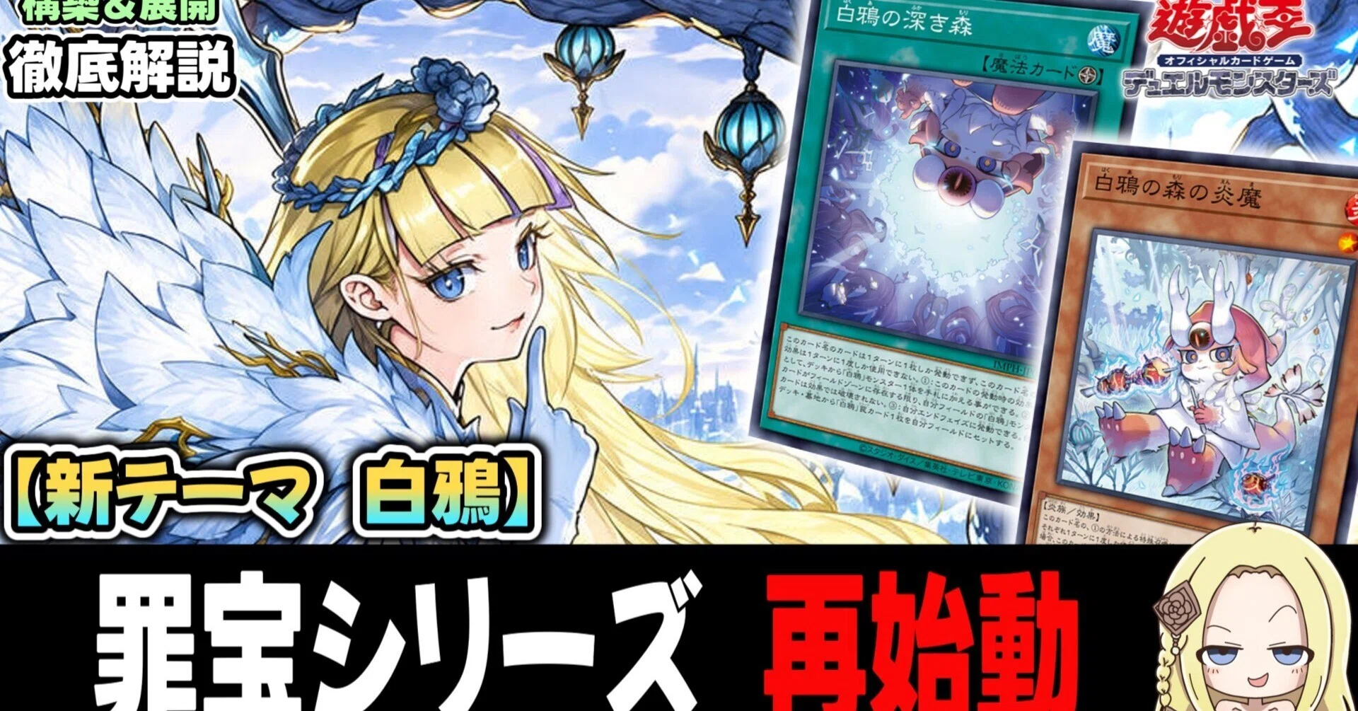OCG新テーマ】待望の罪宝続編新テーマ『白鴉』【展開・構築解説】｜すりみ