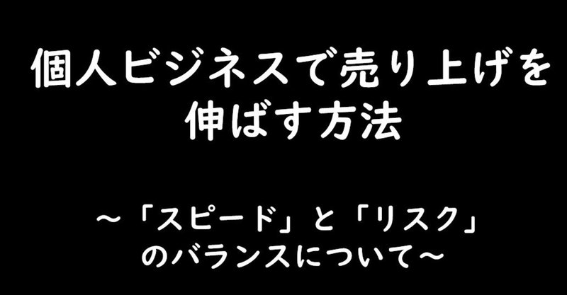 個人ビジネスをするときの優位性「スピード」と「リスク」のバランスのとり方。具体例を挙げ解説します。