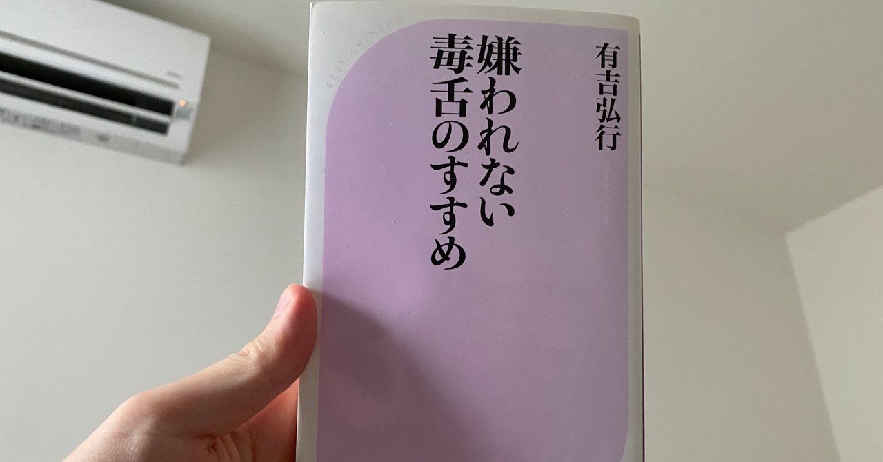 嫌われない毒舌のすすめ の新着タグ記事一覧 Note つくる つながる とどける