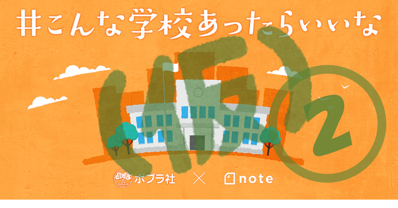 教員免許持ちのカウンセラーが こんな学校あったらいいな に乗っかろうとして 盛大に転がり落ち続ける話 心太 臨床心理士 心理カウンセラー note