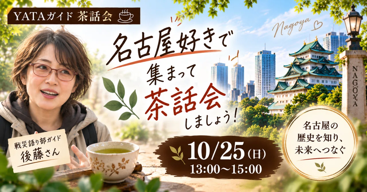 名古屋の街に残る「戦争の記憶」をたどる｜戦災語り部ガイド・後藤さんを迎えて茶話会を開催します