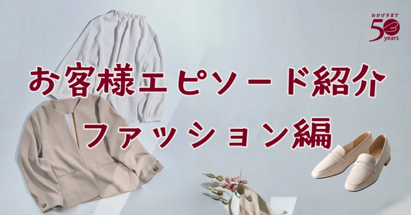 あなたとベルメゾンとの思い出を聞かせてください #5 毎日に寄り添い、お気に入りで彩る「ファッション編」