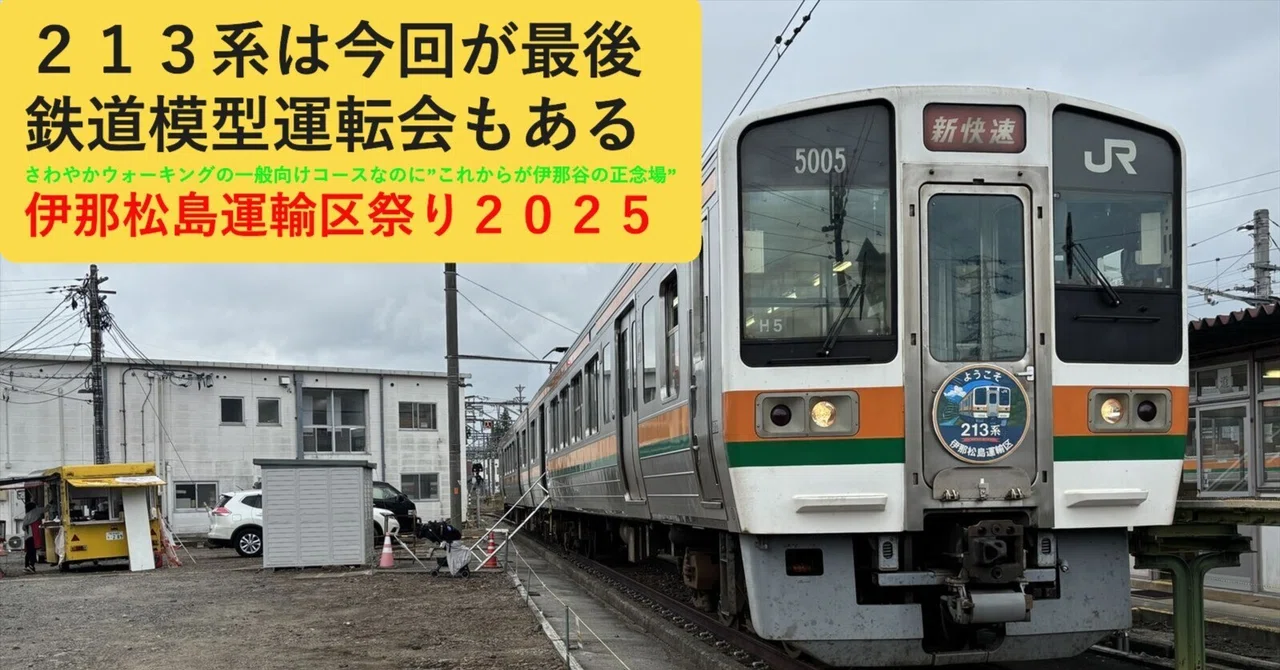 74 213系は今回が最後】「伊那松島運輸区祭り2025」に行く