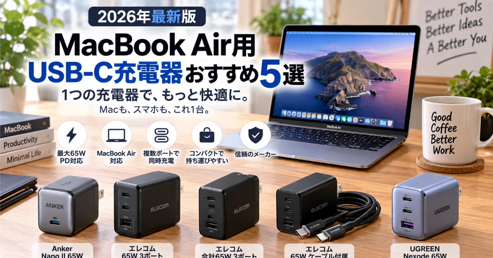 2026年最新版】MacBook Air用USB-C充電器おすすめ5選｜65W・PD対応