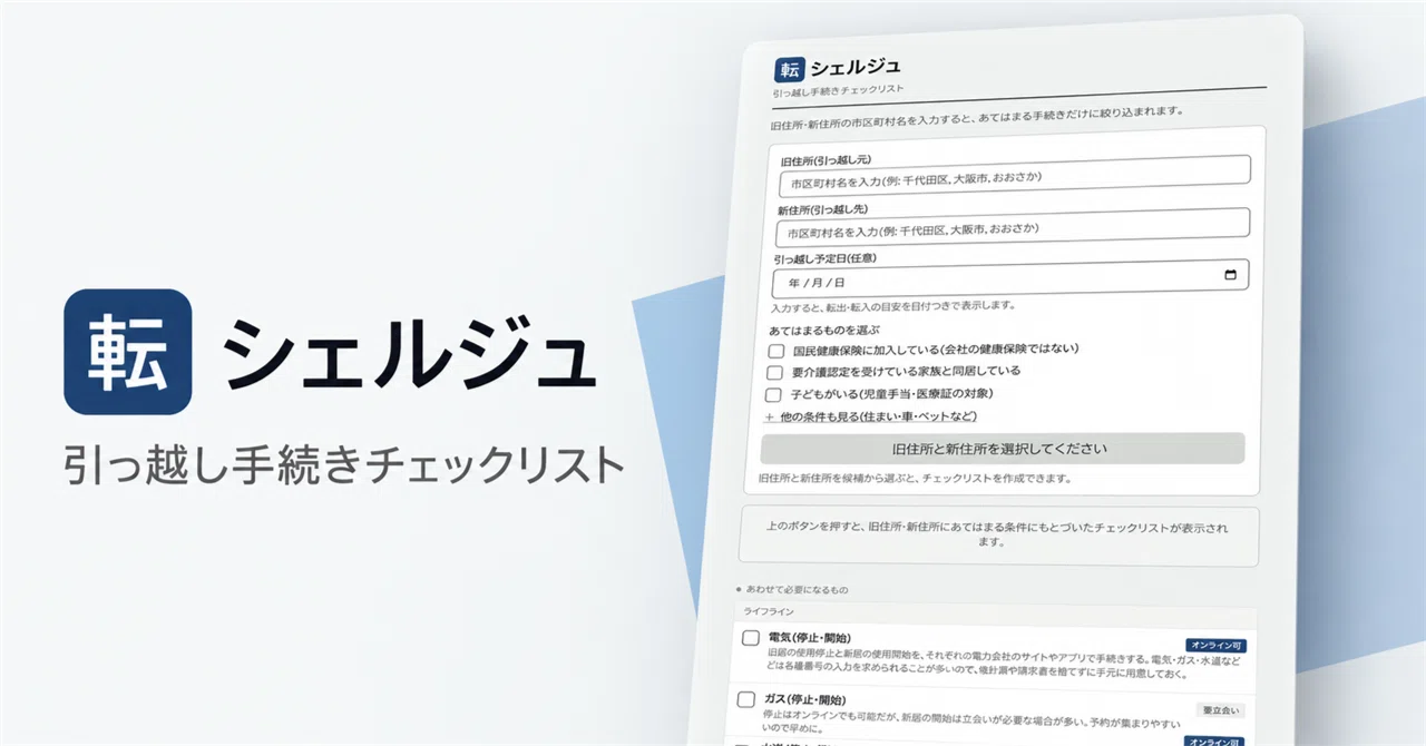 chihihi@プロフ記入あり 引越し中　ページ 引っ越しに役立つツール「転シェルジュ」を作りました｜meyonze