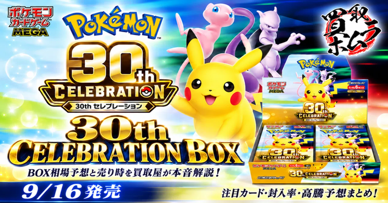 ポケカ】30th CELEBRATIONのBOX相場と売り時を買取屋目線で徹底分析【9