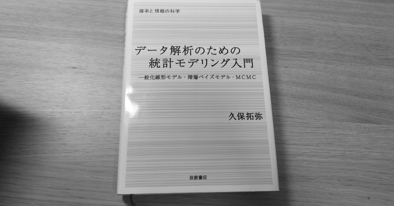 混合モデルとは何か 久保拓弥 データ解析のための統計モデリング入門 いとい Note