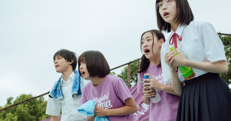 イケてないjkだった私に刺さる青春邦画 アルプススタンドのはしの方 映画チア部神戸本部 Note イケてないjkだった私に刺さる青春邦画 アルプススタンドのはしの方 映画チア部神戸本部 Note
