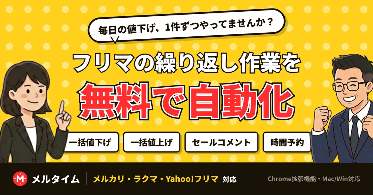 メルタイムとは？メルカリの自動値下げ・コメントが無料でできるツール