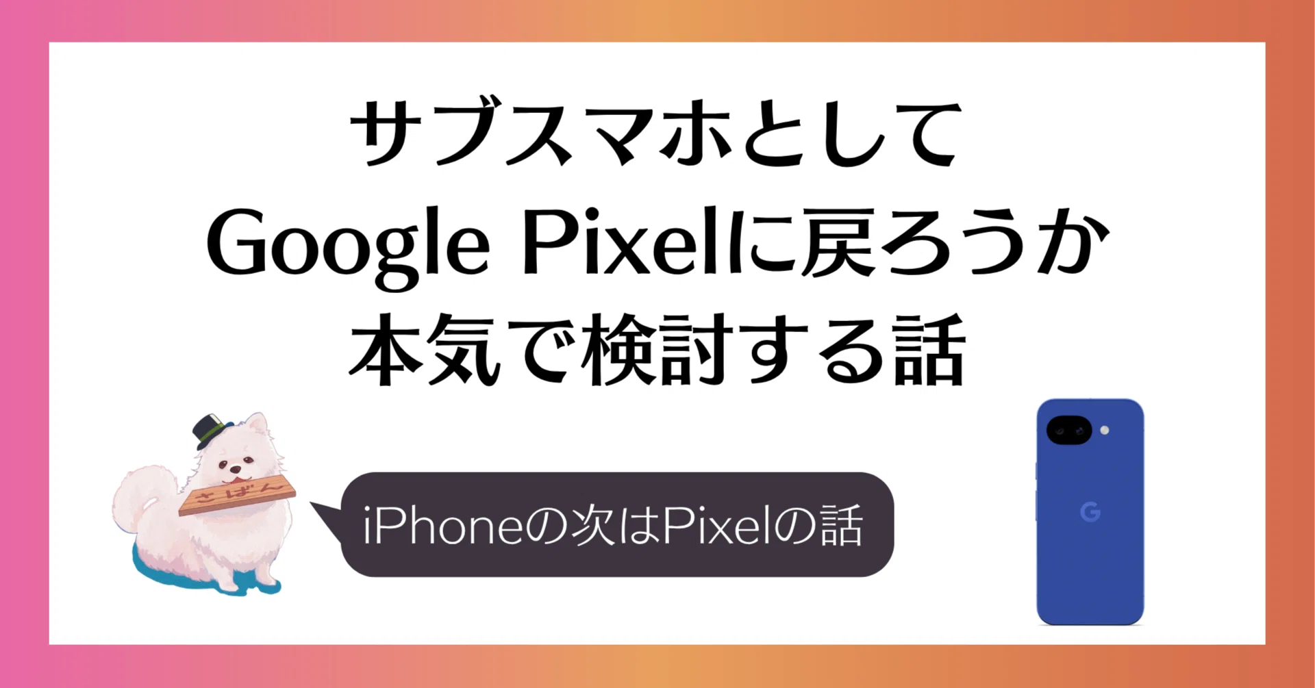 サブスマホとしてGoogle Pixelに戻ろうか本気で検討する話｜saban（さ