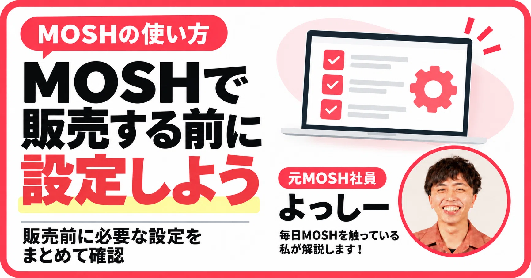 MOSHで販売する前に必要な設定をサクッと終わらせちゃおう｜よっしー