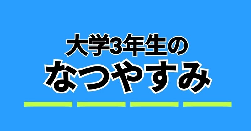 大学3年生夏休み 大学生の夏休みがどんなものか お教えしましょう 大学生と繋がりたい 美川くん Note 大学3年生夏休み 大学生の夏休みがどんなものか お教えしましょう 大学生と繋がりたい 美川くん Note