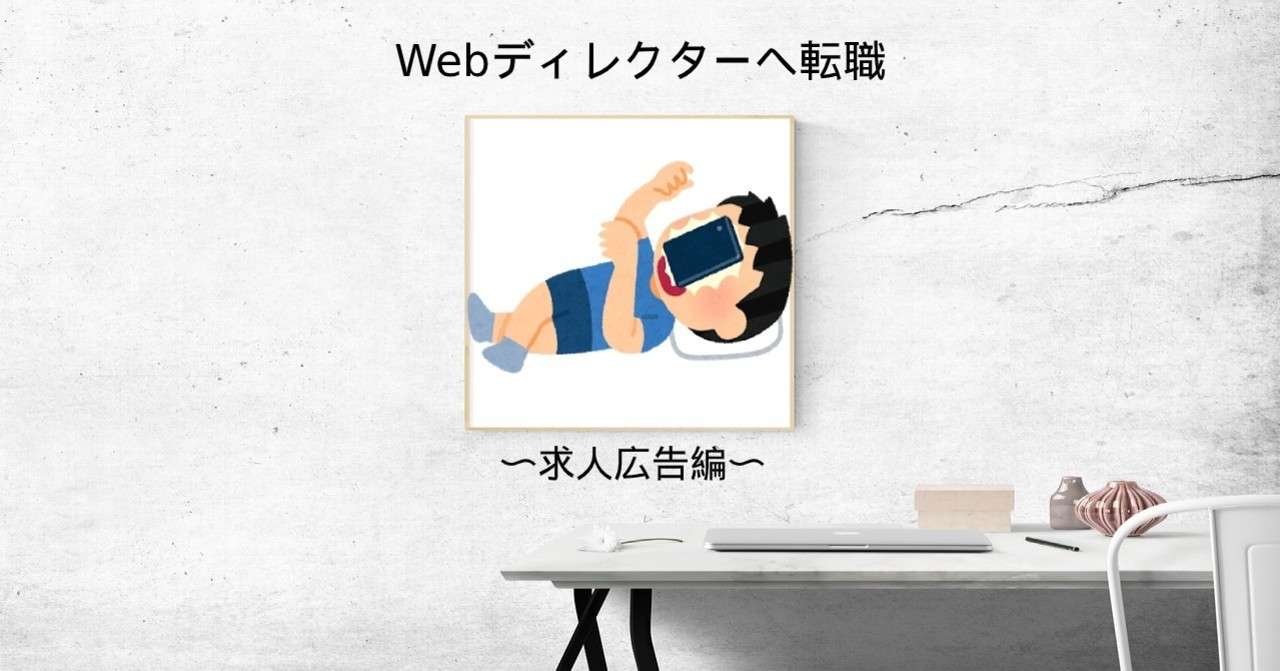 求人広告編 未経験でwebディレクターに転職するために 僕がやった事 グローバルweb制作者sage せいじ Note