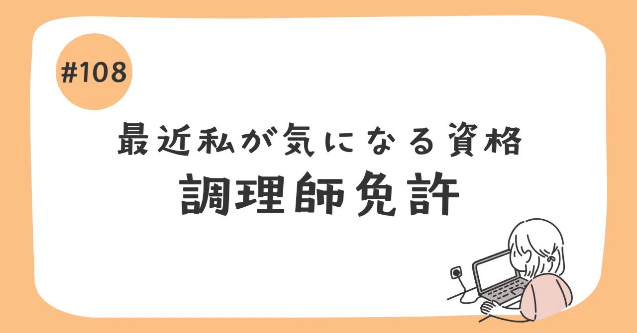私が気になる資格】食の安全と技術を極める！「調理師免許」の取得条件