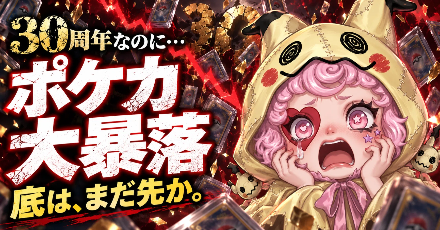 ポケカ大暴落】ピカチュウexのPSA10が65％安！「30周年で上がる」はず