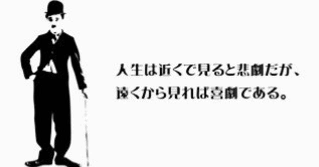 出来事を喜劇にするか 悲劇にするか 飛田将行 Note
