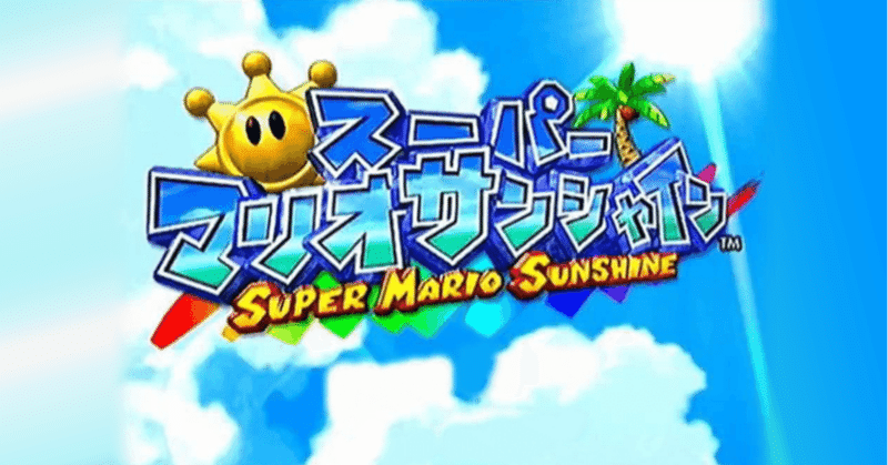 スーパーマリオサンシャインをクリアした話 Mo Note