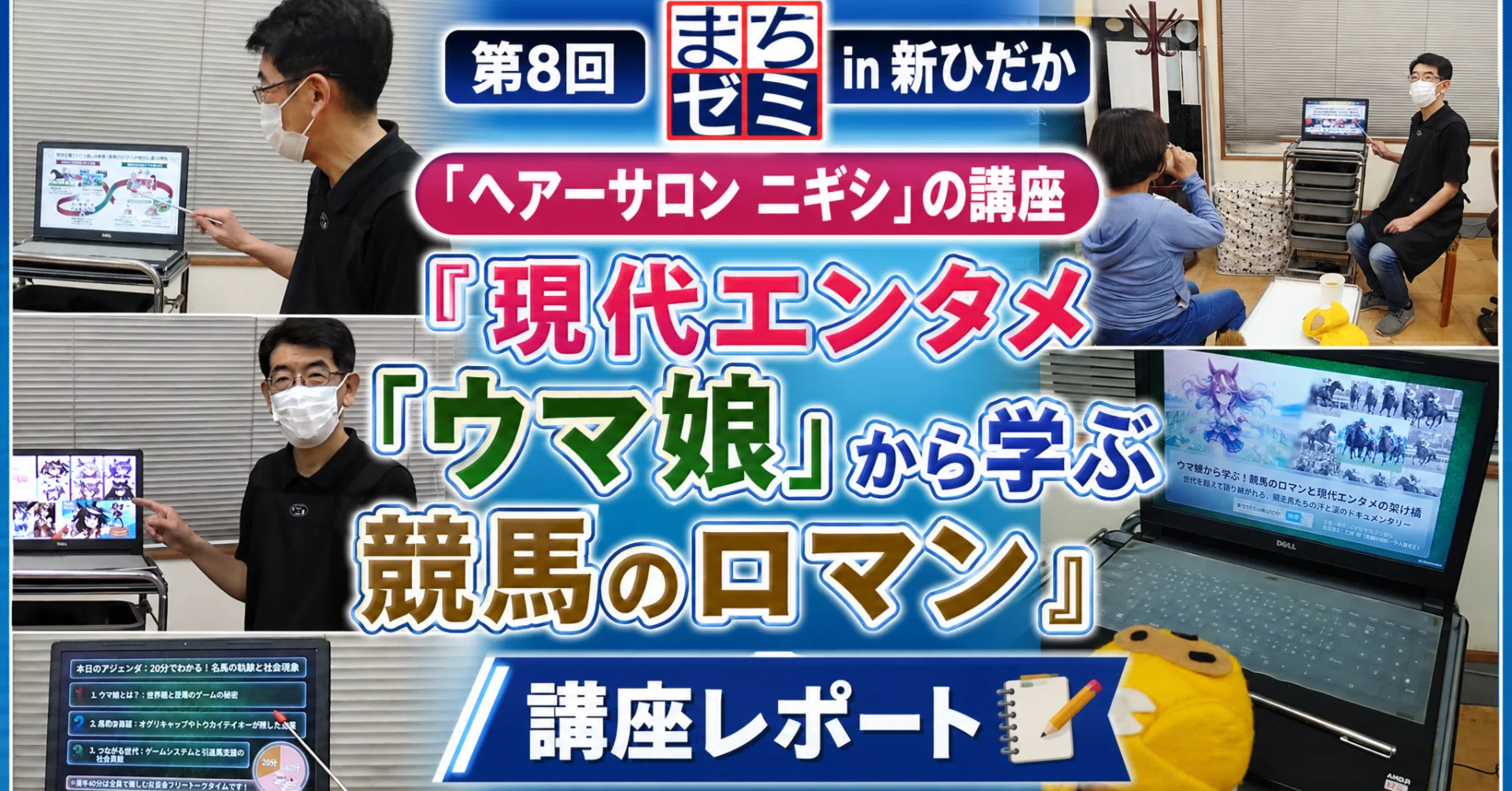 第8回まちゼミin新ひだか』開催報告：ヘアーサロン ニギシ『現代