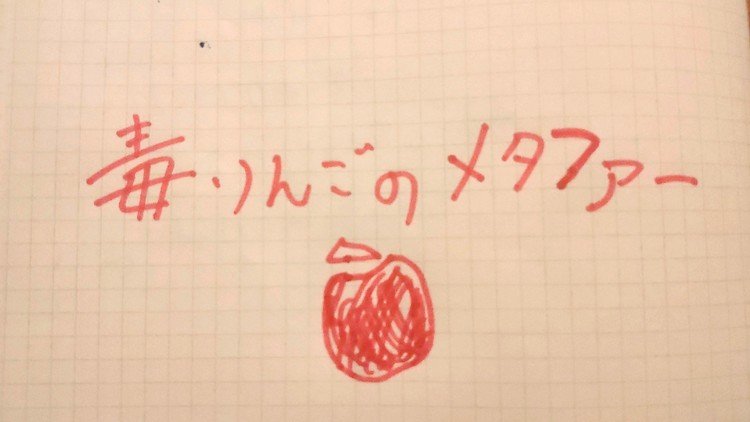 毒リンゴ の新着タグ記事一覧 Note つくる つながる とどける