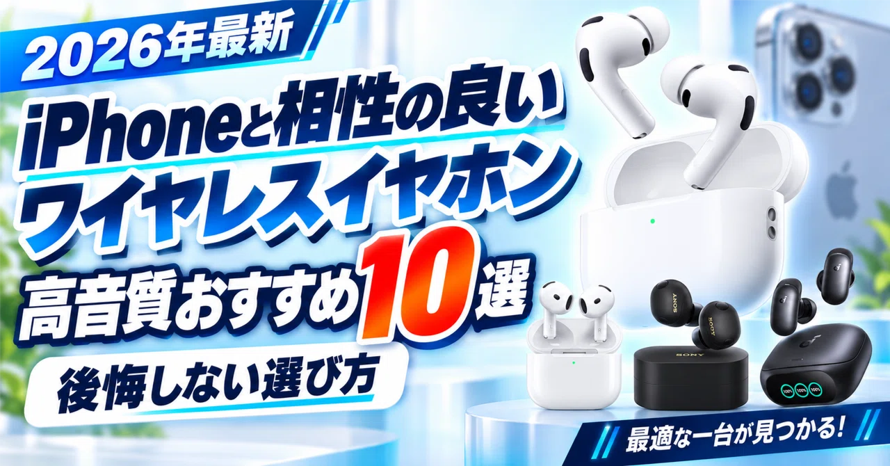 iPhoneと相性の良い高音質なワイヤレスイヤホン10選！後悔しない選び方