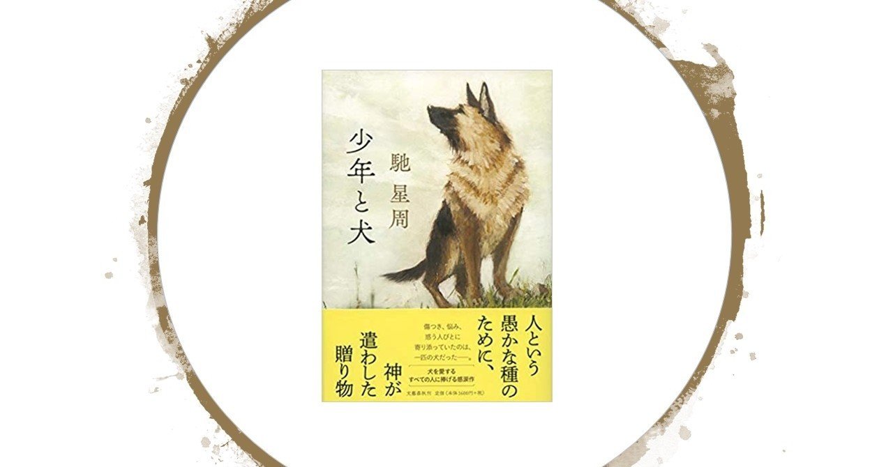 少年と犬 馳星周 文藝春秋 直木賞ノミネート候補作品 受賞 ニシノユキコ Note