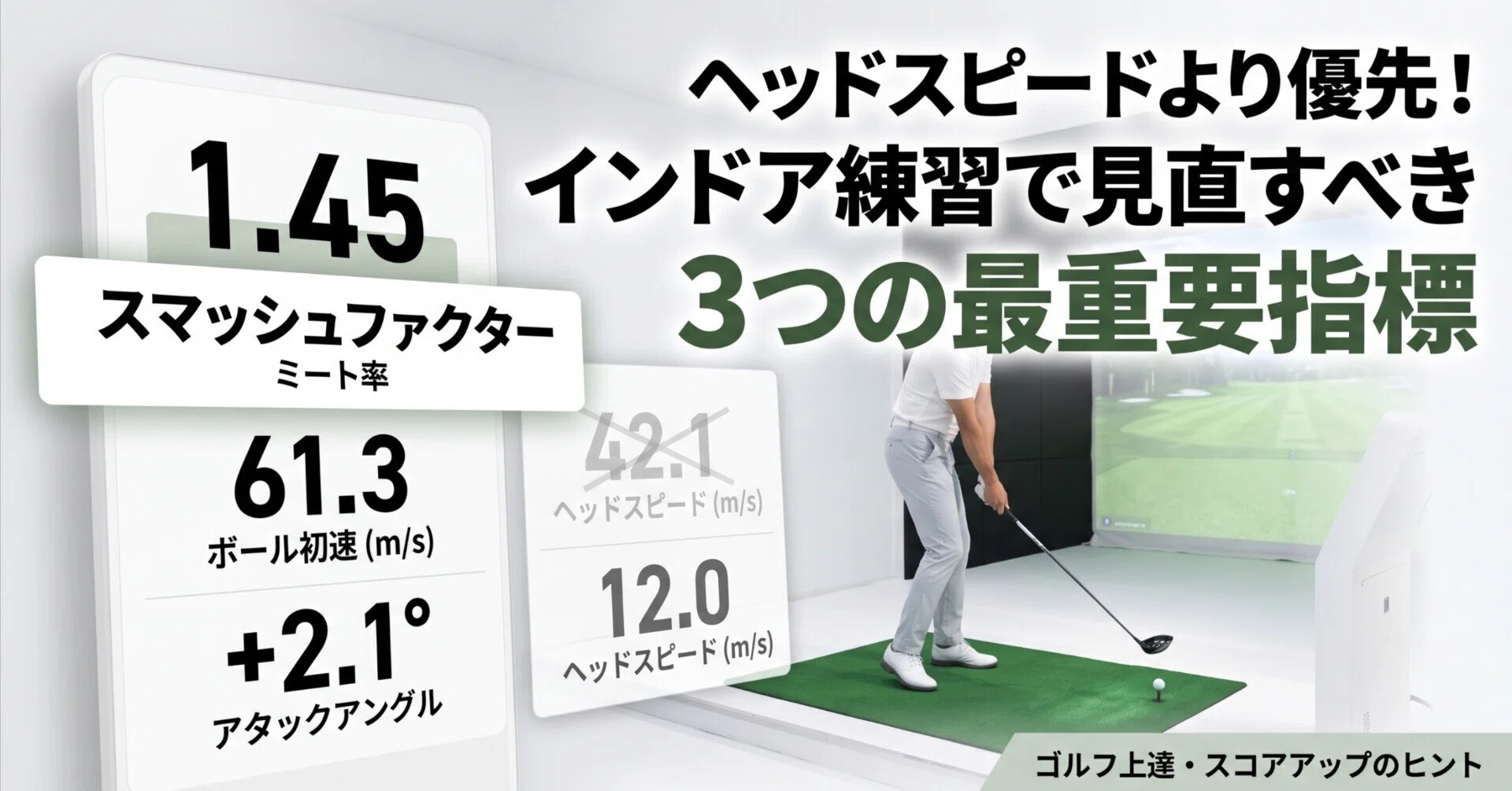 ヘッドスピード信仰」を捨てる｜飛距離と方向性を両立する3つの計測