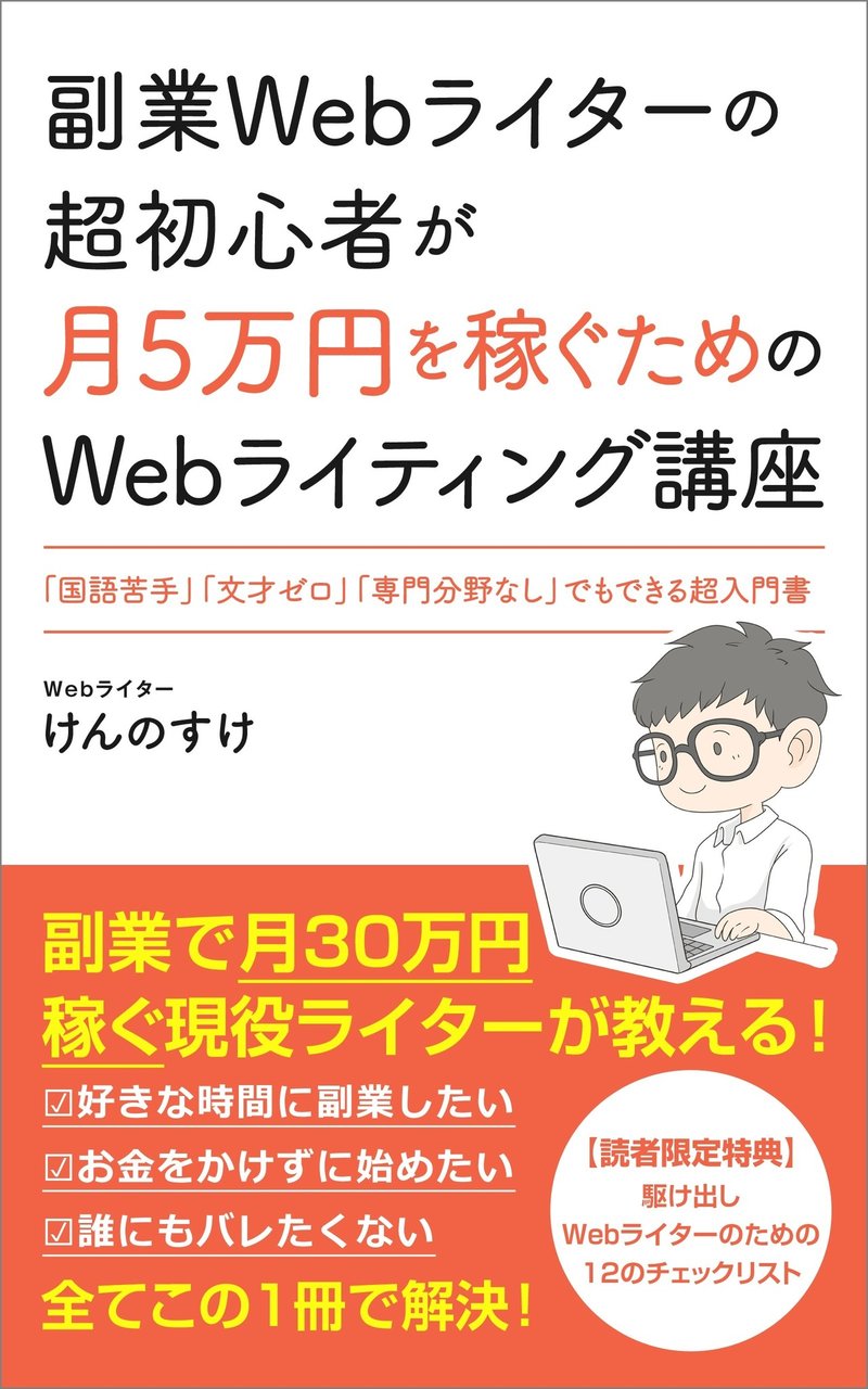 副業webライター超初心者のため Webライティング の本を出版 けんのすけ Note