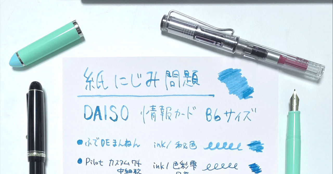 紙にじみ問題 ダイソー情報カードb6サイズ etsu えつ note