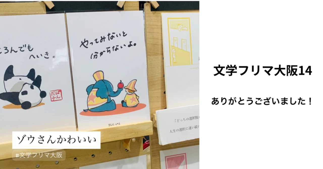 文学フリマ大阪14】 人との出会いに感謝。｜あやせそら | ことばの靴屋