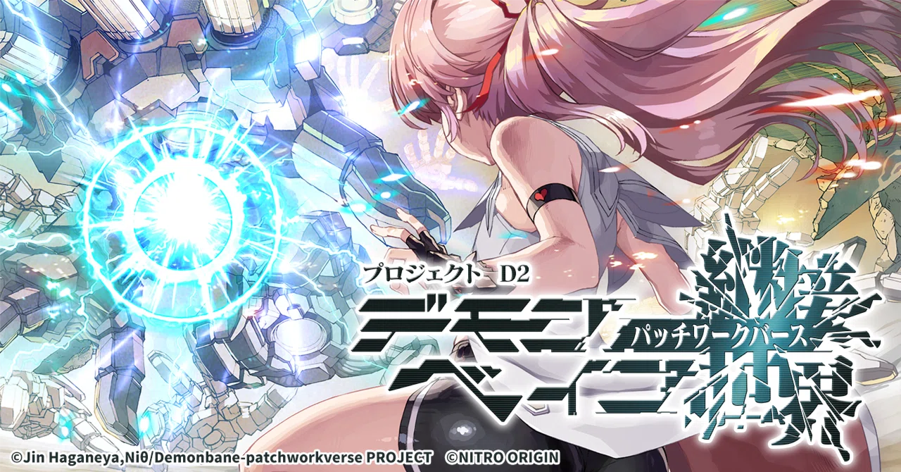 斬魔大戰デモンベイン』OPENING｜プロジェクトD2 デモンベイン