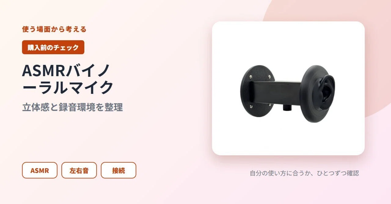 ASMR向けバイノーラルマイクの選び方｜auriq lite 耳型バイノーラル