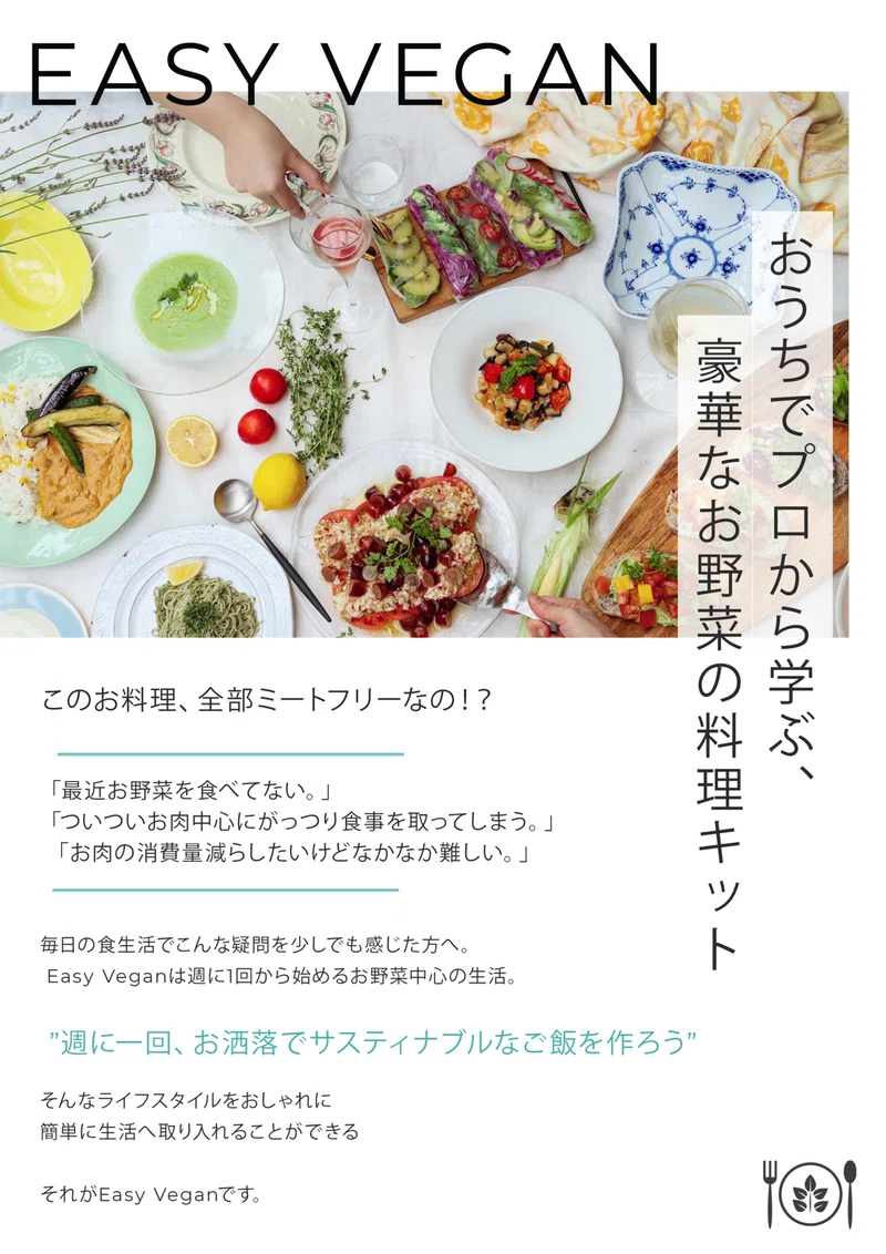おうちがおしゃれな料理教室に ビーガン料理体験キットをお届け Summer Course Start Easy Vegan Note