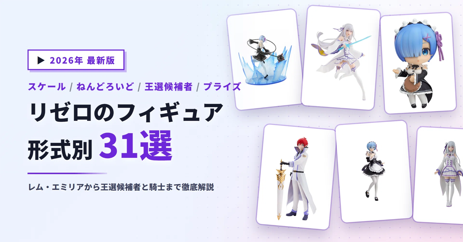 リゼロのフィギュアおすすめ31選｜レム・エミリアから王選候補者と騎士