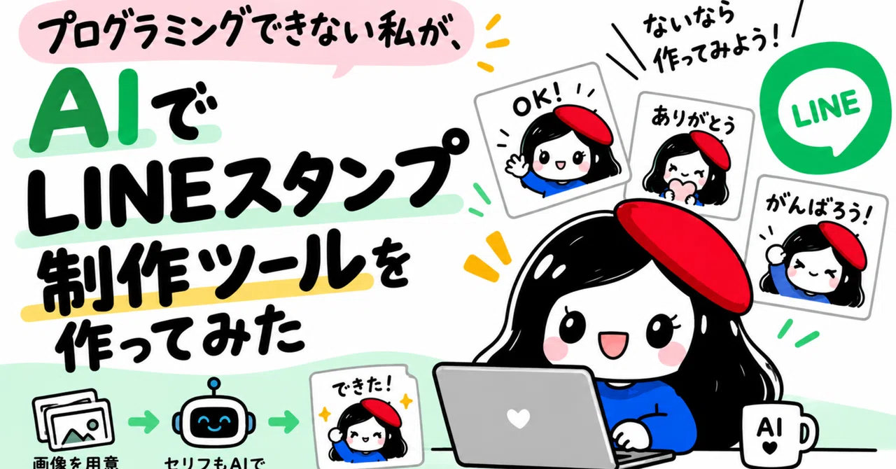 Line Sticker Like I can't program, but I used AI to build a LINE sticker creation tool|二ノ宮みなみ