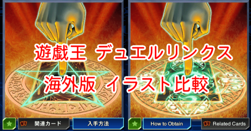 海外版イラスト比較 五芒星 六芒星 編 遊戯王デュエルリンクス 漢字talk Note