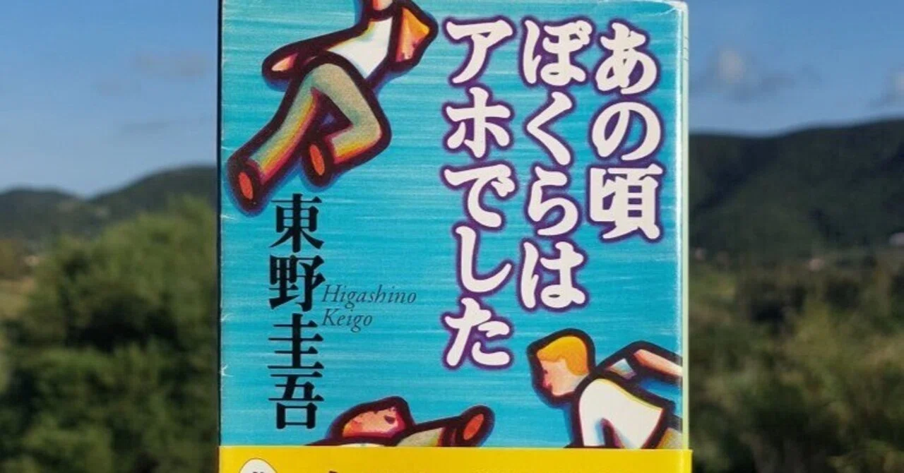 読書記録 >> 『あの頃ぼくらはアホでした』 東野圭吾, 1995年 レビュー