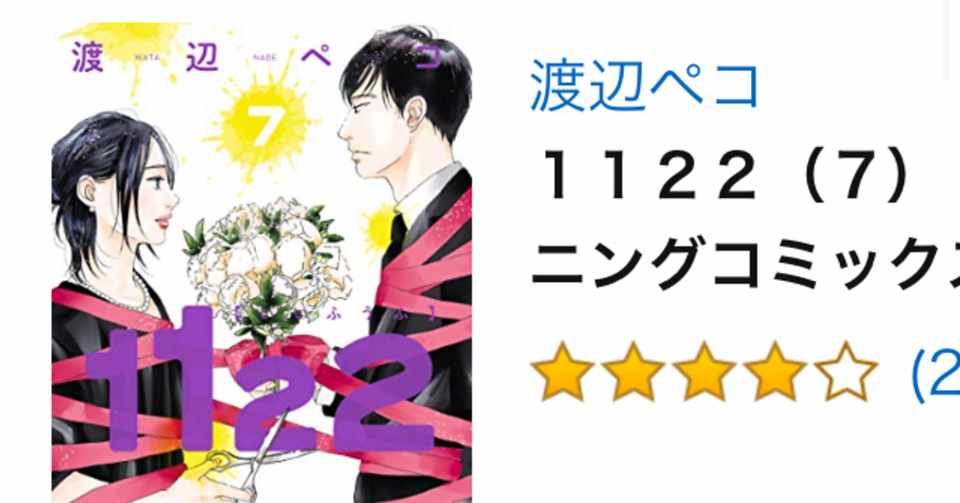 1122を読んだ ネタバレあり やざっぴ 毎日更新するんだ ぞ Note