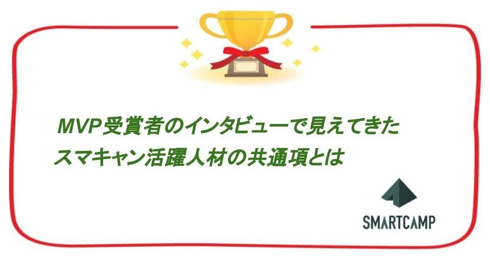 Mvp受賞者のインタビューで見えてきたスマキャン活躍人材の共通項とは スマートキャンプ公式note Tent Note