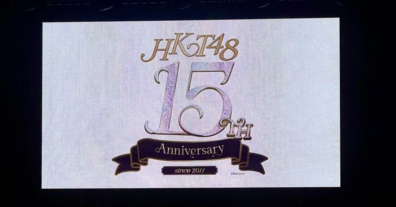 ライトファンの頃を思い出させてくれたHKT48コンサート｜DNF48