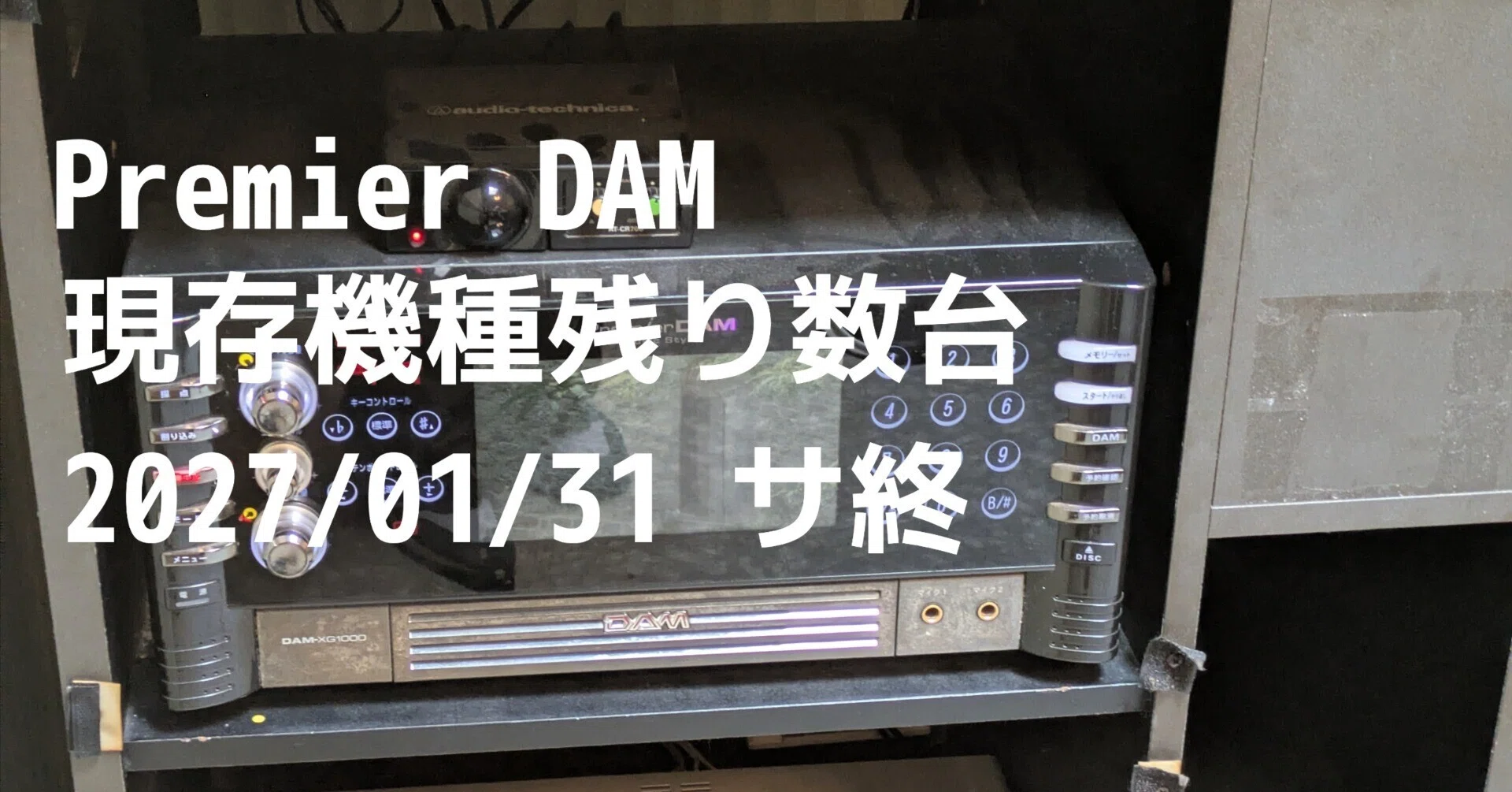 Riri様 家庭用 カラオケ ロックなし 精密採点 PremierDAM 2027年サ終。令和の時代に「Premier DAM」で精密採点やってみた結果